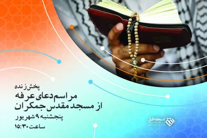 پخش زنده مراسم قرائت دعای عرفه مسجد جمکران از شبکه افق