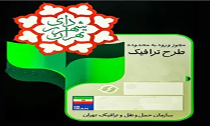 اعتبار آرم&zwnj;های طرح ترافیک ٩٦ تا پایان فروردین تمدید شد