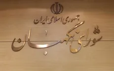 بیانیه شورای نگهبان در پی جنایت سحرگاه امروز رژیم صهیونیستی