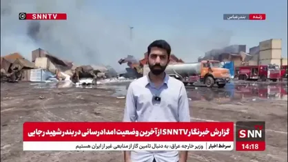 دود موجود در محل حادثه بندر شهید رجایی ناشی از حرارت و لکه&zwnj;های آتش درون کانتینرهاست