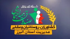 البرز پیشتاز در جذب بیمه‌شدگان روستایی و عشایری با پوشش ۲۶ هزار خانوار