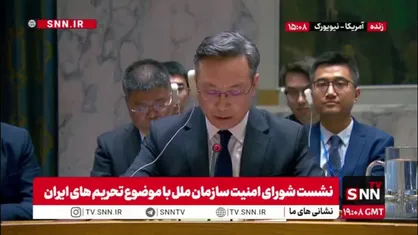 نماینده چین در سازمان ملل: از موضع روسیه حمایت می&zwnj;کنیم؛ تلاش برای بازگرداندن تحریم&zwnj;ها علیه ایران فاقد مبنای شورای امنیت است