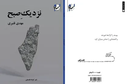 &laquo;نزدیکِ صبح&raquo; شعر&zwnj;های سپید کوتاه با موضوع فلسطین منتشر شد