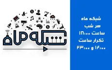 ادامه پخش «مدرسه مهارت» و «شبکه ماه» از شبکه آموزش