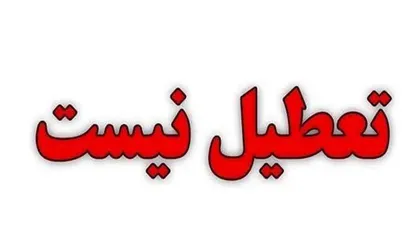 استاندار البرز: تعطیلی شنبه و یکشنبه در استان در دستور کار نیست