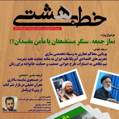 نماز جمعه، سنگر مستضعفان یا مامن مفسدان؟! / نشریه &laquo;خط بهشتی&raquo; دانشگاه علوم قضایی منتشر شد