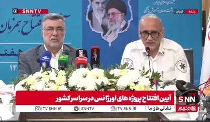 افتتاح ۸۳ پایگاه اورژانس جدید با حضور وزیر بهداشت