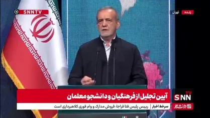 پزشکیان: باید یاد بدهیم دانش&zwnj;آموزان توانمندی&zwnj;ها، انسانیت، صفا و صمیمیت و صداقت&zwnj;شان را عرضه کنند؛ این با دستور و امر و نهی نمی&zwnj;شود