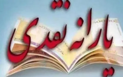 یارانه نقدی مرداد کی واریز می&zwnj;شود؟
