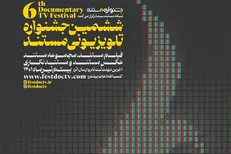 ششمین جشنواره تلویزیونی مستند آغاز به کار کرد