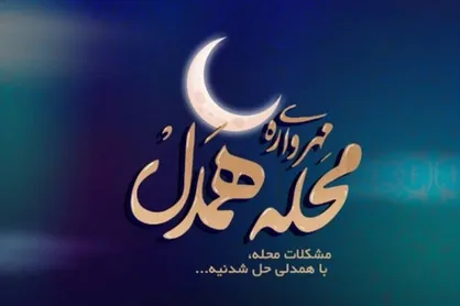 10 میلیارد تومان وام کارآفرینی به برترین&zwnj;های طرح &laquo;محلة همدل&raquo; اختصاص یافت