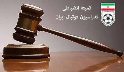 اعلام آرای کمیته انضباطی درباره دو دیدار از لیگ یک و فوتبال ساحلی