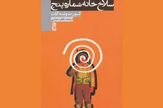 «سلاخ‌خانه شماره پنج» در رادیو صبا