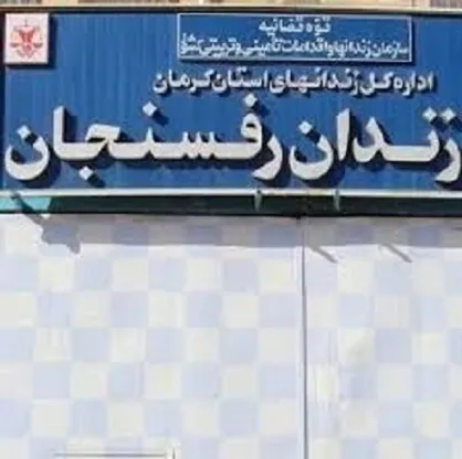 برنامه ريزي براي انتقال زندان رفسنجان به خارج از شهر