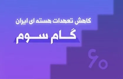 گام سوم کاهش تعهدات ضروری، اما ناکافی