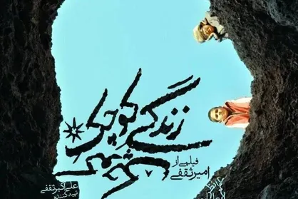 رویای کودکان تنهای این سرزمین را در &laquo;زندگی کوچک کوچک&raquo; و چهل و چهارمین جشنواره فیلم فجر ببینید + پوستر و عکس