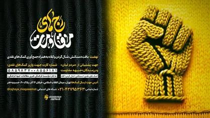راه&zwnj;اندازی نهضت مردمی &laquo;رج&zwnj;های مقاومت&raquo;