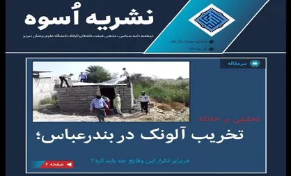 سبک زندگی کرونایی / شماره ۹ نشریه دانشجویی &laquo;اسوه&raquo; منتشر شد