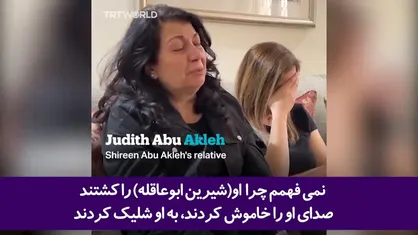 مصاحبه شبکه تی آر تی انگلیسی، با وابستگان و همکاران شیرین ابوعاقله