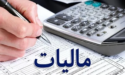 ۲۹ بهمن آخرین مهلت بخشودگی جرائم مالیاتی است