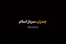 نماهنگ | چمران، سرباز اسلام
