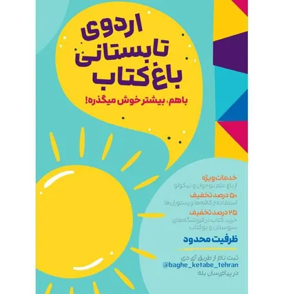 اردو چهار ساعته هیجان&zwnj;انگیز در باغ کتاب تهران