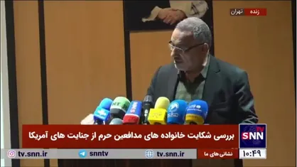 سردار شمخانی: چندین رئیس جمهور، وزیر خارجه، نمایندگان و ۱۶ سازمان اطلاعاتی آمریکا در دادخواست خانواده شهدای مدافع حرم حضور دارند