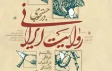 رئالیسم عرفانی در ادبیات داستانی