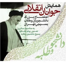 همایش جوانان انقلابی با سخنرانی سردار غیب پرور برگزار می‌شود