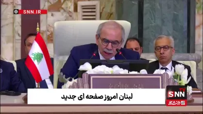 نواف سلام: اصلاحات، حاکمیت سراسری و انحصار سلاح در دست دولت، سیاست روشن ماست