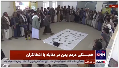 همبستگی مردم یمن در مقابله با اشغالگران