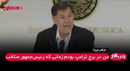 کالیفرنیا را دوباره به مکزیک برگردانیم؟ سخنان چالش&zwnj;برانگیز رئیس سنای مکزیک + فیلم