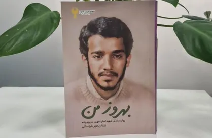 روایتِ زندگی شهید &laquo;بهروز تبریزی زاده&raquo; منتشر شد