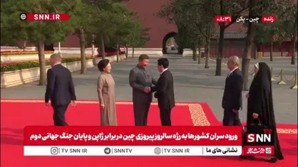 استقبال رئیس جمهور چین و همسرش از رئیس جمهور پزشکیان و دخترش در مراسم رژه سالروز پیروزی مردم چین در برابر ژاپن و پایان جنگ جهانی دوم