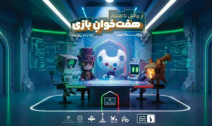 هفته بازی در تهران آغاز به کار کرد