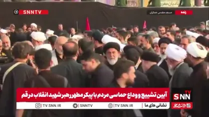 حضور آیت&zwnj;الله جوادی آملی برای اقامه نماز بر پیکر مطهر رهبر شهید و شهدای خانواده ایشان