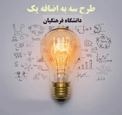طرح ۱+۳ رزق دغدغه های این روز های دانشجو معلمان