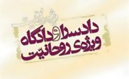 دادسرای ویژه روحانیت، مرجع صالح برای اظهار نظر درمورد افراد روحانی است