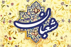 ماه شعبان؛ ماه سم‌زدایی معنوی