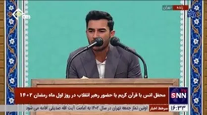 بخش&zwnj;هایی از قرائت قاریان برتر کشور در محفل انس با قرآن کریم با حضور رهبر معظم انقلاب