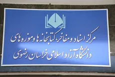 مرکز اسناد، مفاخر، کتابخان‌ها و موزه‌ها در دانشگاه آزاد مشهد افتتاح شد