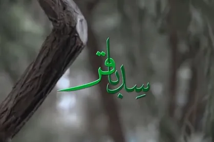 نماهنگ &laquo;سِد باقر&raquo;