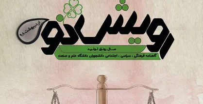 زن را می&zwnj;شود از حیات محروم کرد؟ / اولین شماره از نشریه دانشجویی &laquo;رویش نو&raquo; منتشر شد