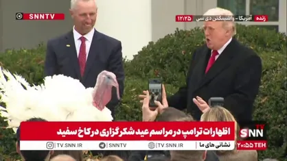 صحبت ترامپ با بوقلمون!!