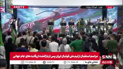 همخوانی سرود ملی جمهوری اسلامی ایران توسط مردم در استقبال از ملی پوشان پس از بازگشت جام جهانی