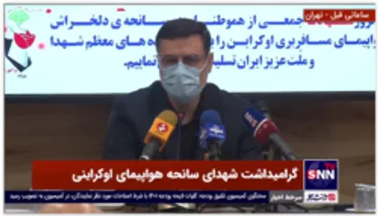 قاضی&zwnj;زاده هاشمی: هیچ چیزی در حادثه تلخ هواپیمای اوکراینی قابل جبران نیست / جز شرمندگی حرفی نداریم