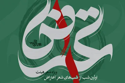 شهرستان ادب میزبان شب شعر اعتراض می&zwnj;شود
