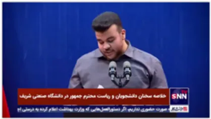 نماینده انجمن اسلامی دانشجویان دانشگاه صنعتی شریف: جناب آقای رییسی ما اکنون با شما نه به عنوان رییس جمهوری...
