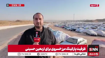 مرز خسروی آماده میزبانی زائران؛ ظرفیت پارکینگ&zwnj;ها به ۳۰۰ هزار خودرو رسید