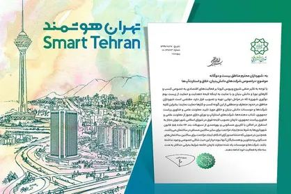 حمایت ویژه شهرداری تهران از زیست بوم نوآوری شهری